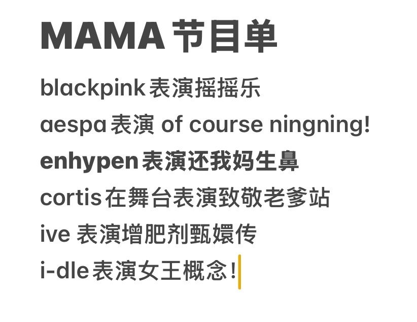 MAMA节目单最全节目名单在这里，大家可以来看