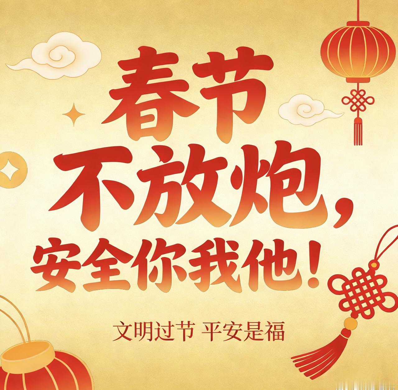 春节不放炮，安全你我他！现在城市高楼密集，燃放烟花爆竹极易引发火灾，还会损坏高层