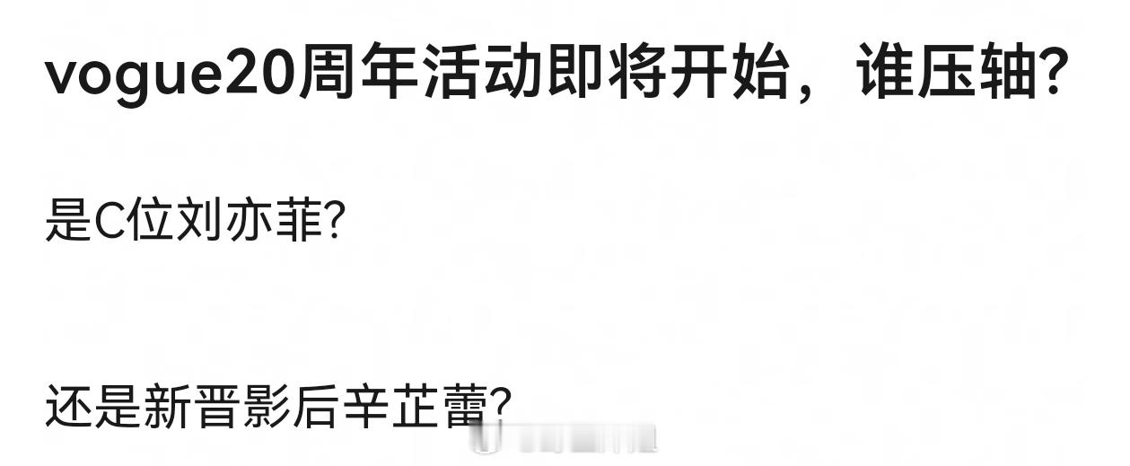 vogue20周年活动即将开始，谁压轴？是辛芷蕾吗 ​​​
