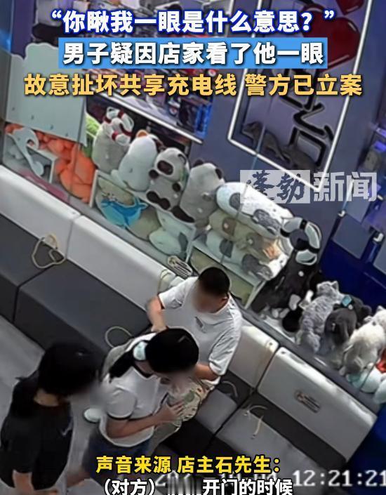 人心难测，世事难料啊！
双方因为互相看了一眼，引起矛盾。把店家充电线撕断了。

