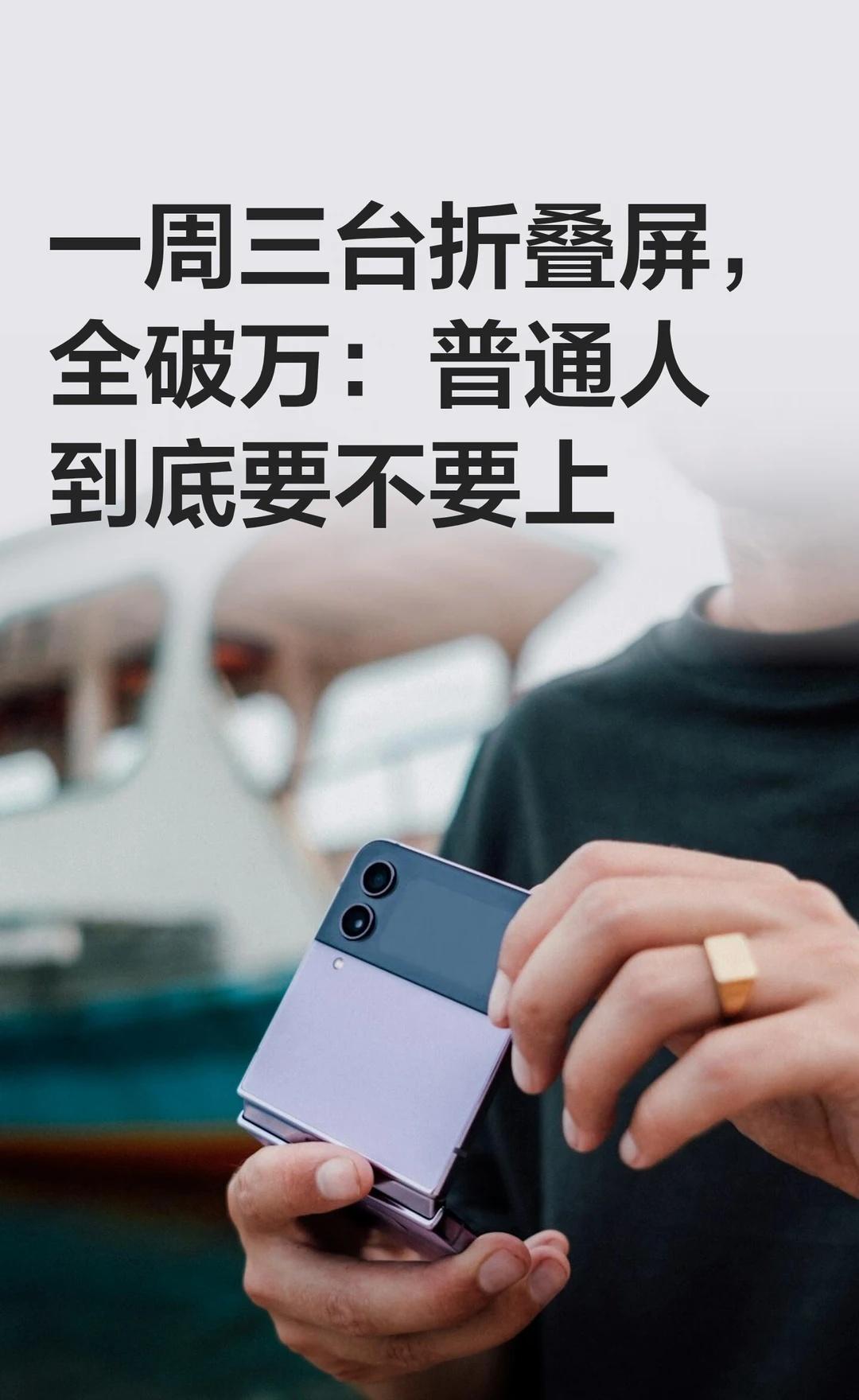 三巨头下场，折叠屏值不值多花一倍钱？
这周手机圈罕见地热闹：
72 小时内，华为