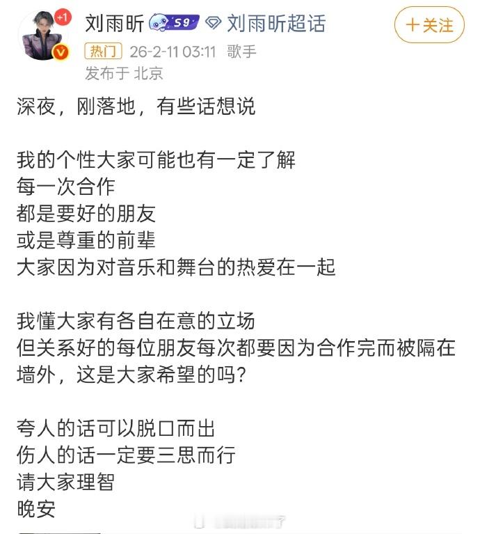 刘雨昕 伤人的话一定要三思而行刘雨昕凌晨发文说夸人的话可以脱口而出，伤人的话一定