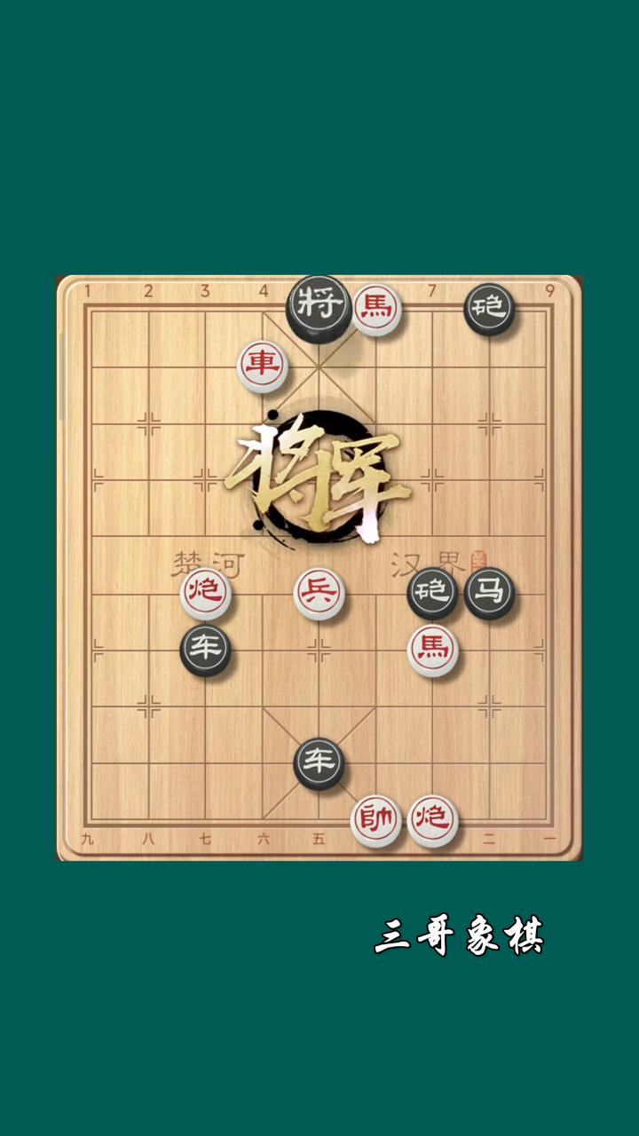 假道伐虢一招秒杀。
三哥象棋。
挑战始终破解残局，现在黑方进马、平车都有绝杀，红