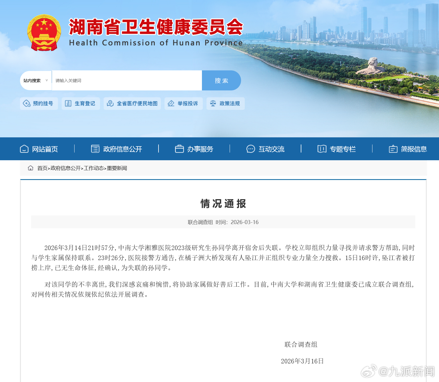 #湘雅医院一研究生坠江离世#【#官方通报湘雅医院一研究生失联#】3月16日，湖南