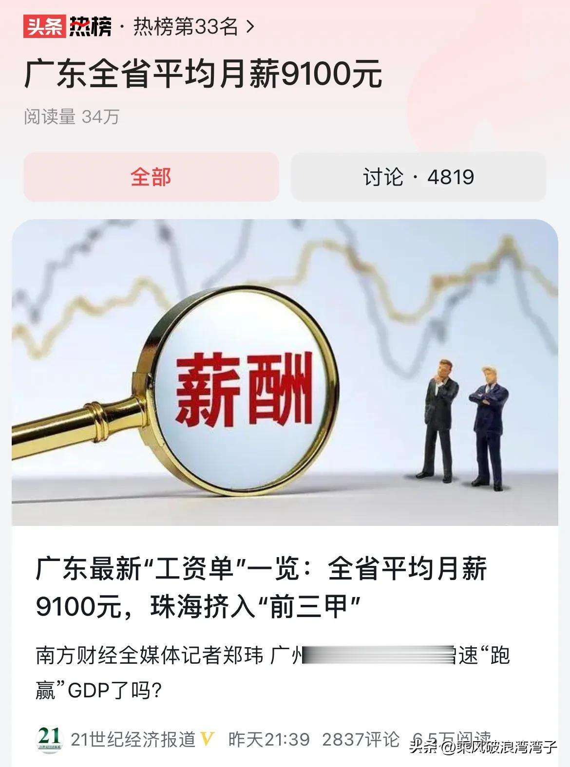 广东平均工资9100元/月，不理解为什么那么多人质疑，反正我是丝毫不质疑，因为广