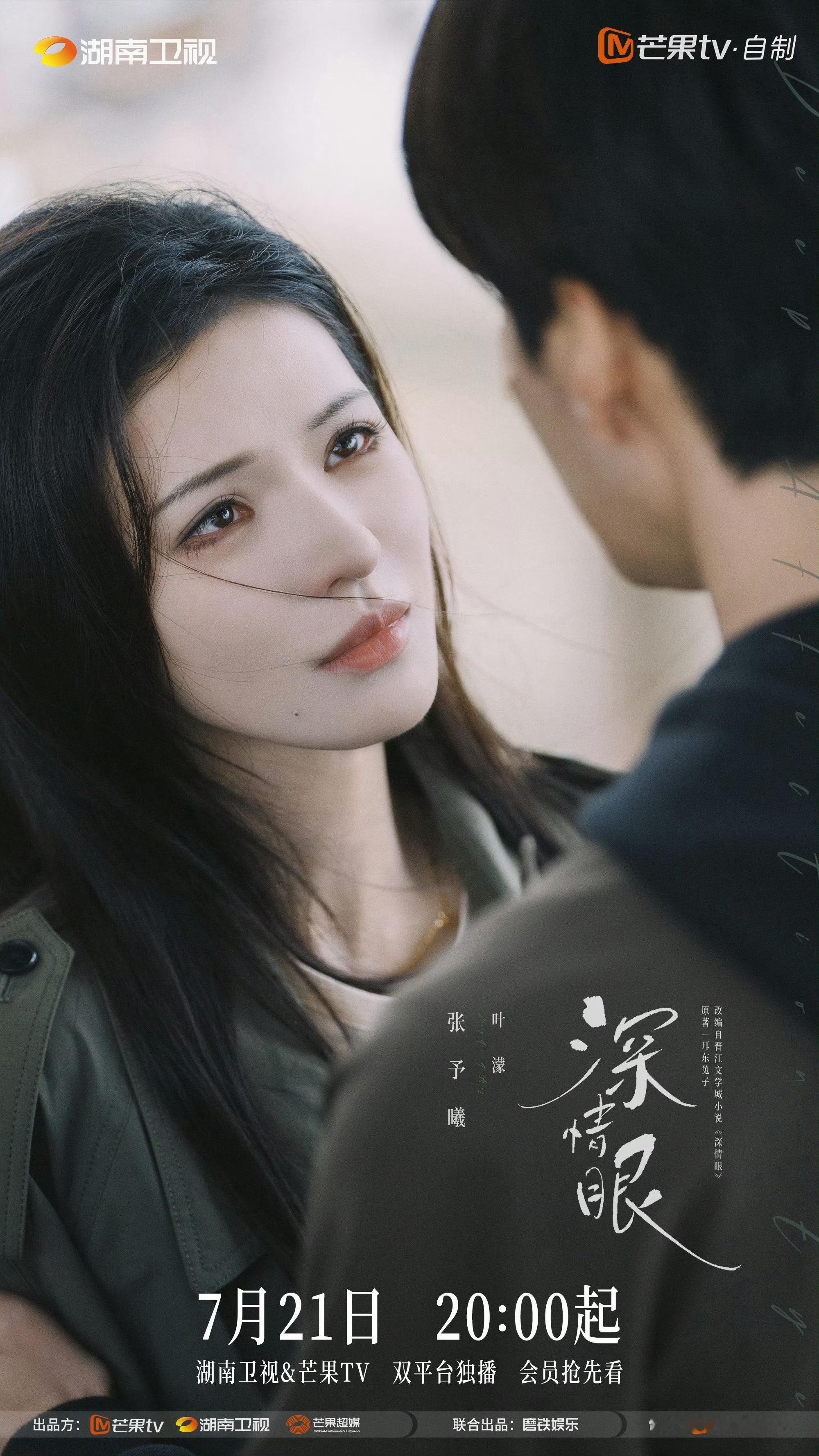 深情眼开播新剧开播：《深情眼》📺导演是之前拍《树下有片红房子 》的张笑安，浅浅