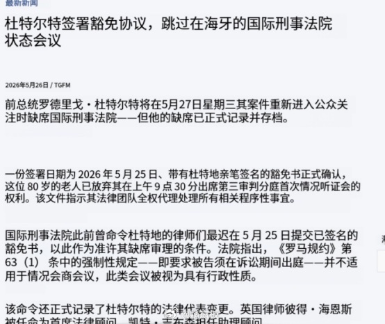 谁都没猜到结局！5月26日海牙国际刑事法院突然甩出双重裁决，杜特尔特的命运瞬间反