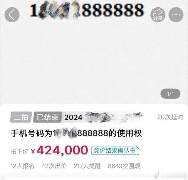 尾号888888手机号被法拍42万成交 42万买个手机号比花4517万买个香蕉强