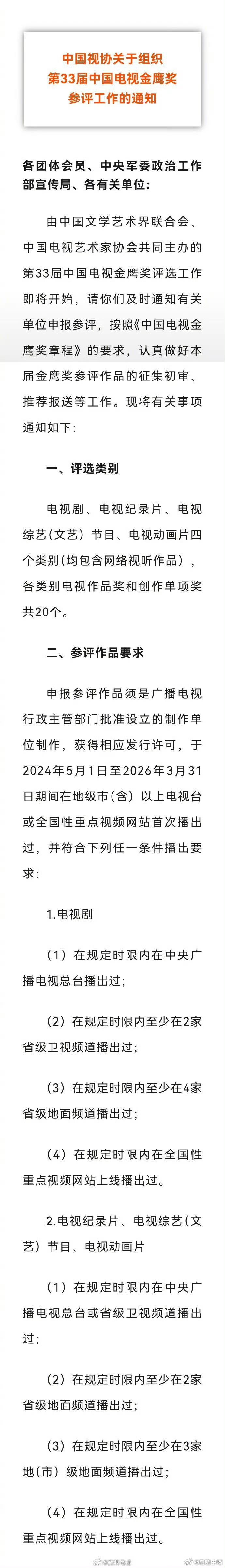 第33届金鹰奖启动没人发现亮点吗？2024年5月1日至2026年3月31日？这也