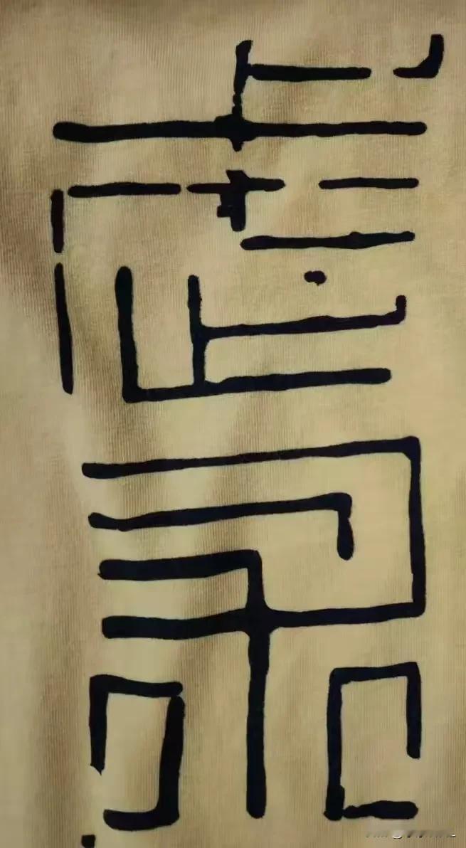 有没有人能告诉我，这是什么字？
今天校友会太极拳班上课，有校友问我是否认识这是什