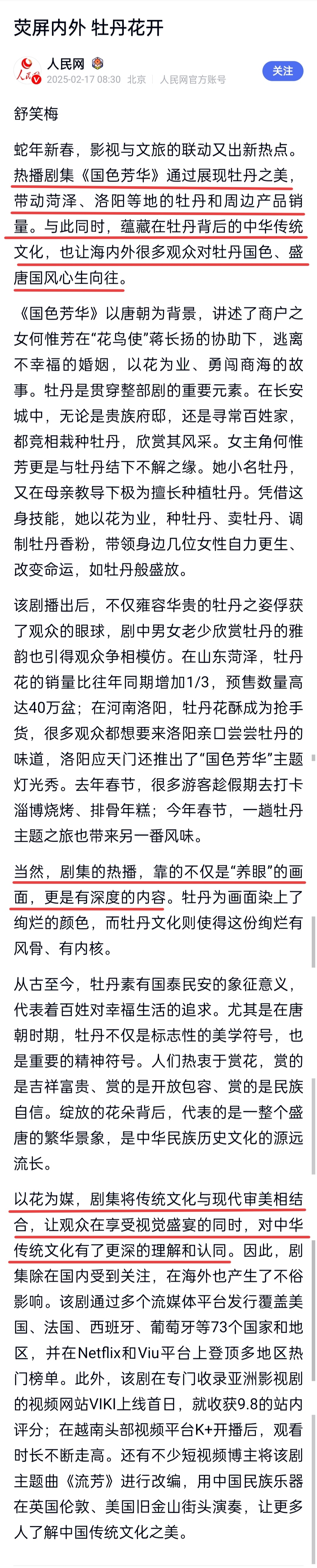 人民网今日发文：荧屏内外 牡丹花开 高度夸赞剧集国色芳华  既有养眼的画面 又有