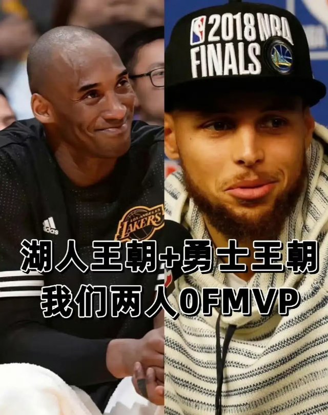 恐怖热知识:“湖人王朝+勇士王朝”里，科比+库里一共拿到了0个FMVP！ 