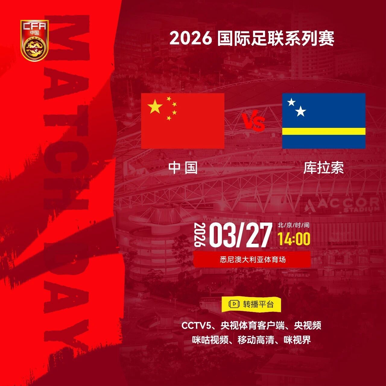 2026国际足联系列赛澳大利亚站即将打响，中国国家男子足球队将于北京时间2026