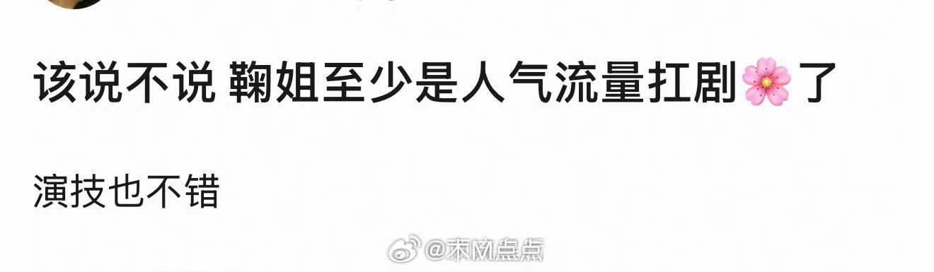 月鳞绮纪官🫘最火的六条视频都有鞠婧祎，她是不是最出圈的？其实，我觉得用人气流量