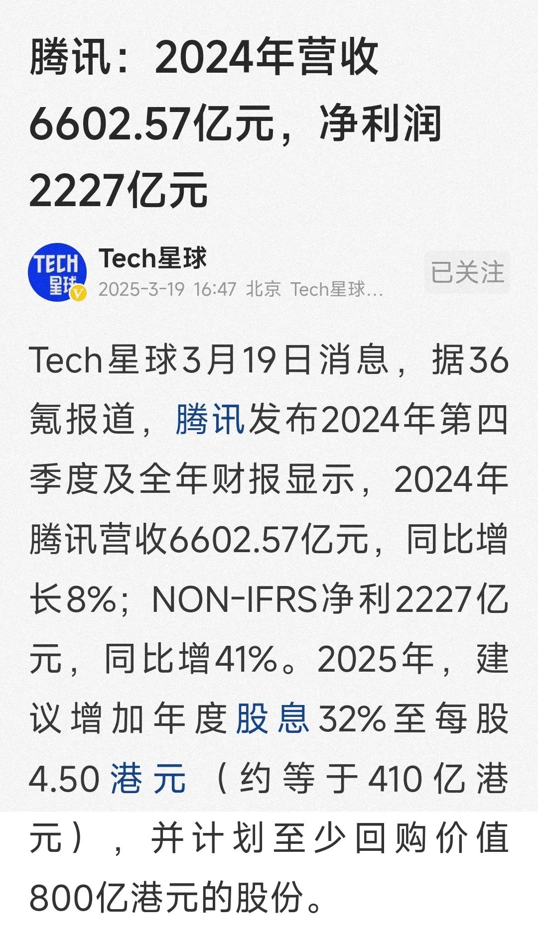 腾讯奇高的净利润率走上热搜！2024年腾讯营收6602亿元，利润2227亿元，网