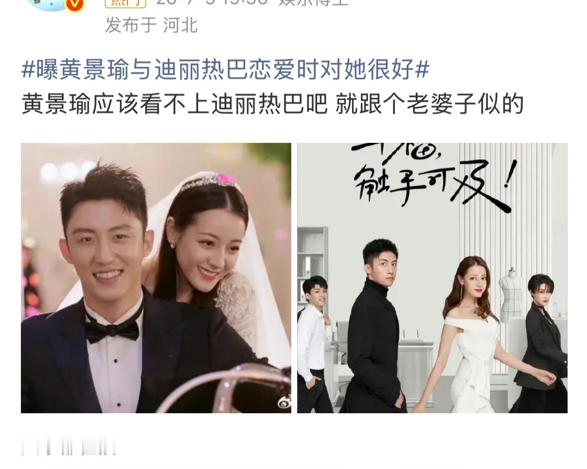 曝黄景瑜与迪丽热巴恋爱时对她很好迪丽热巴应该看不上黄景瑜吧，谁愿意要二手男！ 