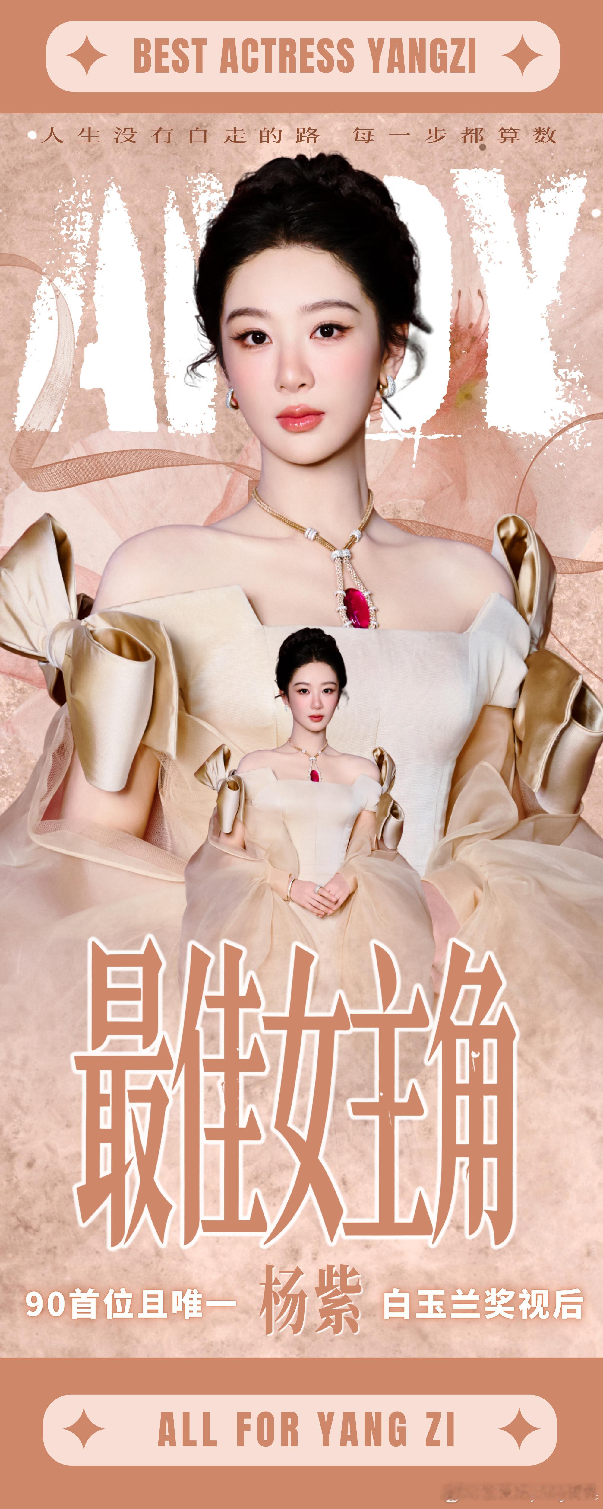 杨紫杨紫路人缘来自作品沉淀杨紫 人生没有白走的路，每一步都算数！杨紫获奖是对长期
