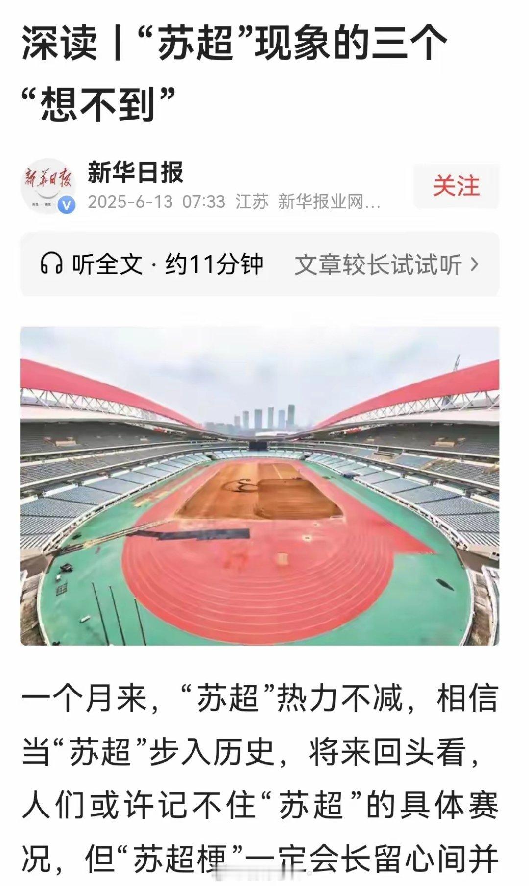 《新华日报》对苏超联赛做了肯定的、正面的报道，也澄清、应对了《北京日报》的“过度