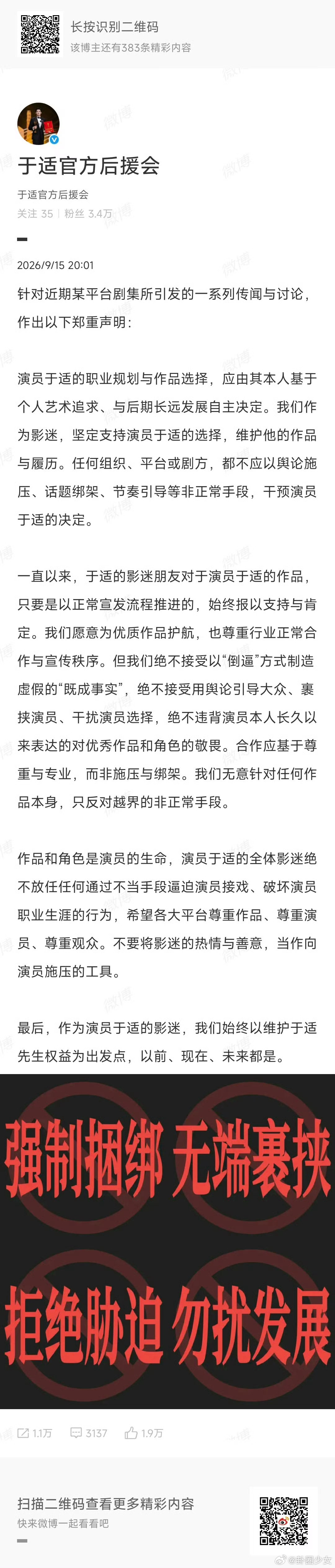 于适官方后援会郑重声明 后援会发声表态，愿意支持优质作品，但绝不接受倒逼演员接戏