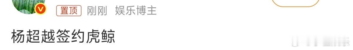 曝杨超越签约虎鲸 杨超越签约虎鲸，她不是签的csc吗，又换公司了？ 