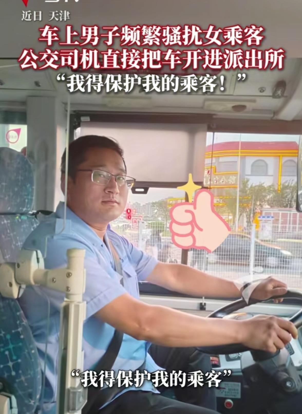 这位司机火了！
天津，公交车上，男子见女乘客长得漂亮，竟当着全车人的面，对女乘客