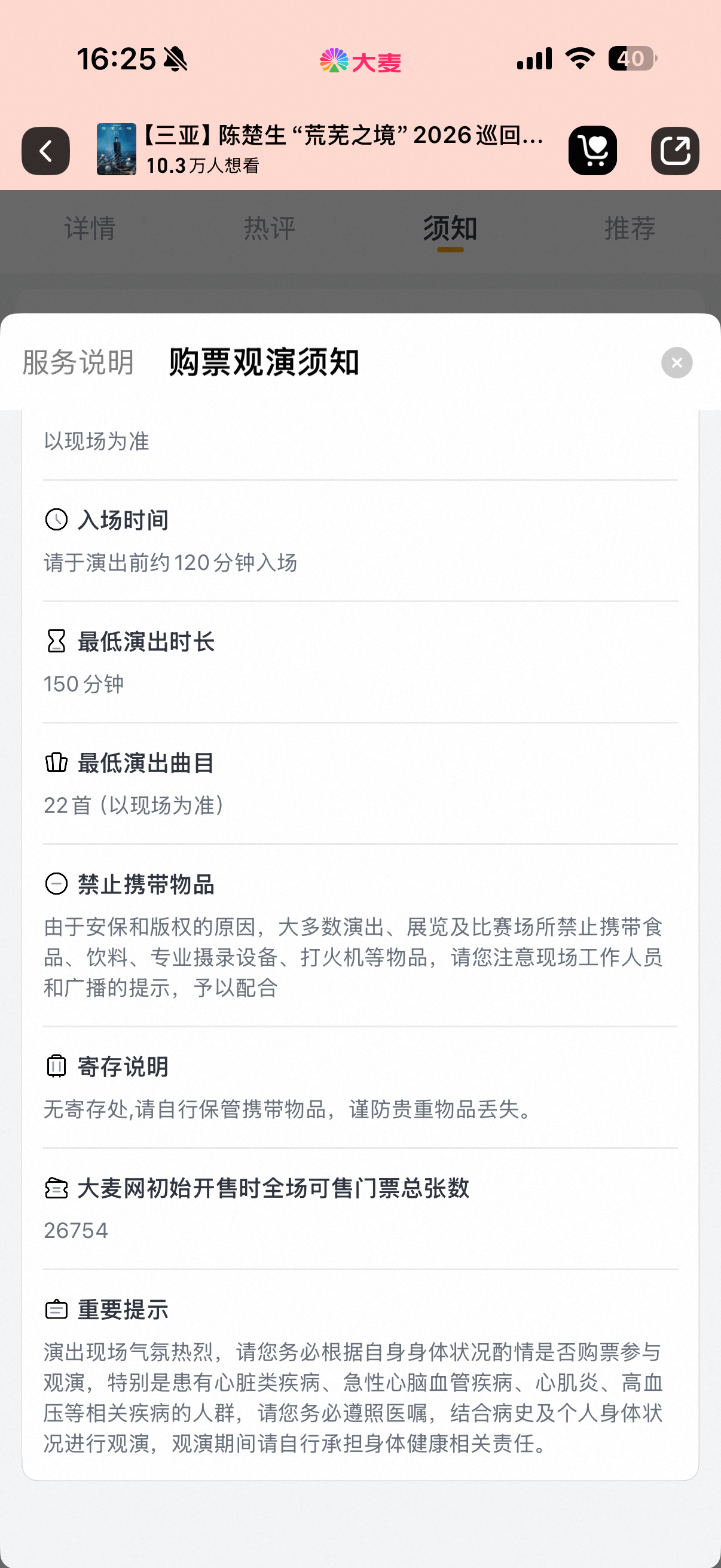三亚白鹭体育场固定座位4.5万多平台同步预售，目前大麦一开26754张票，这数量