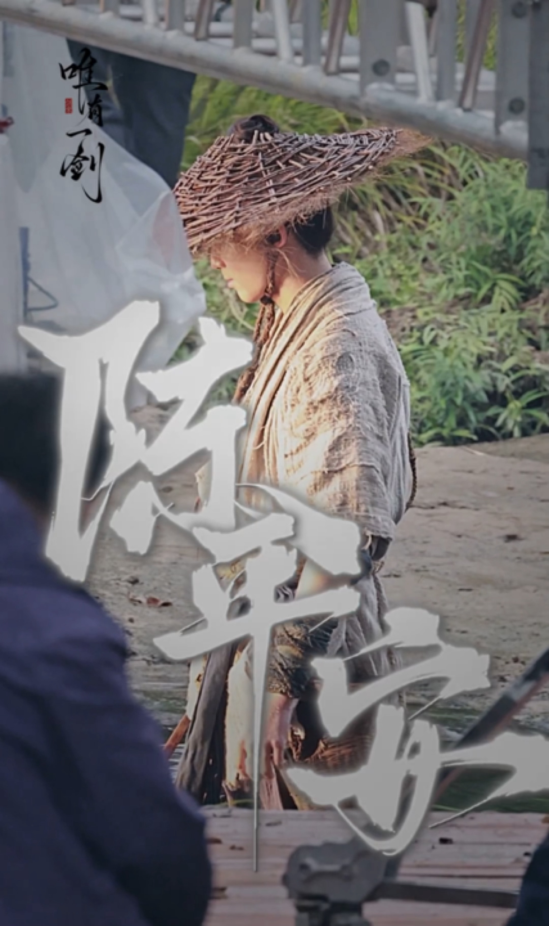 吴磊陈平安动态，好浓的武侠味 ​​​