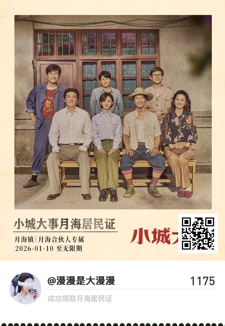 小城大事邀你领取月海入户资格啦！一起入住小城大事当榜一 《小城大事》月海居民证