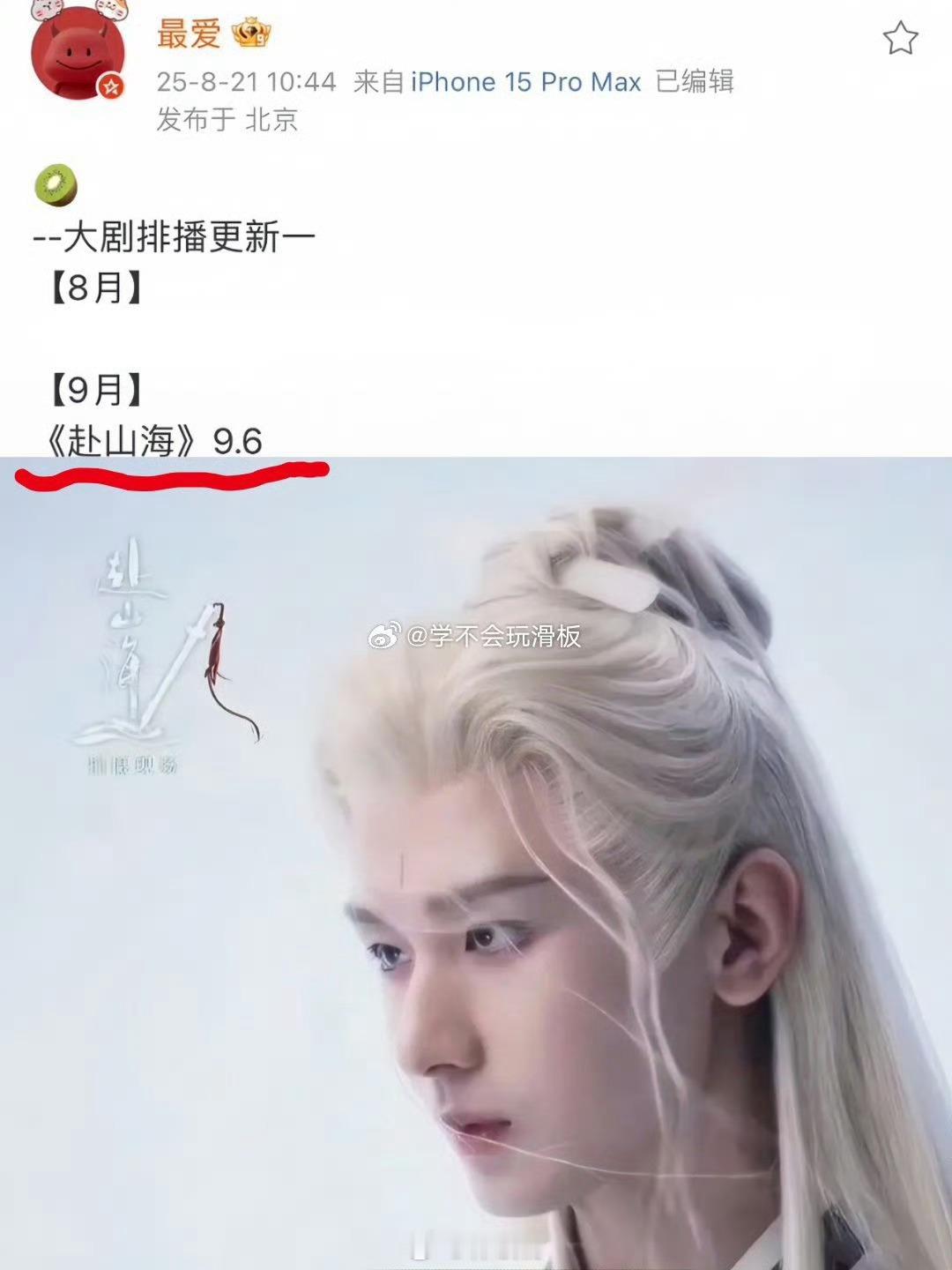 赴山海双平台预约人数都破950w➕了，终于要见面了吗[泪]《赴山海》暂定9.6播
