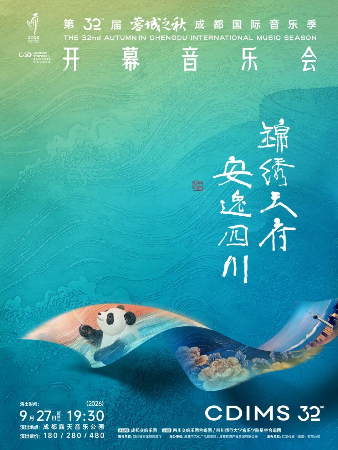 蓉城之秋 第32届“蓉城之秋”成都国际音乐季即将启幕本届迎来重磅升级，著名指挥家