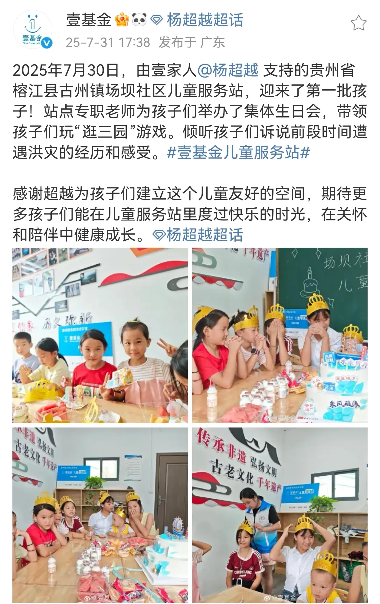 超越又在默默做公益 真好 ！2025年7月30日，由壹家人 支持的贵州...