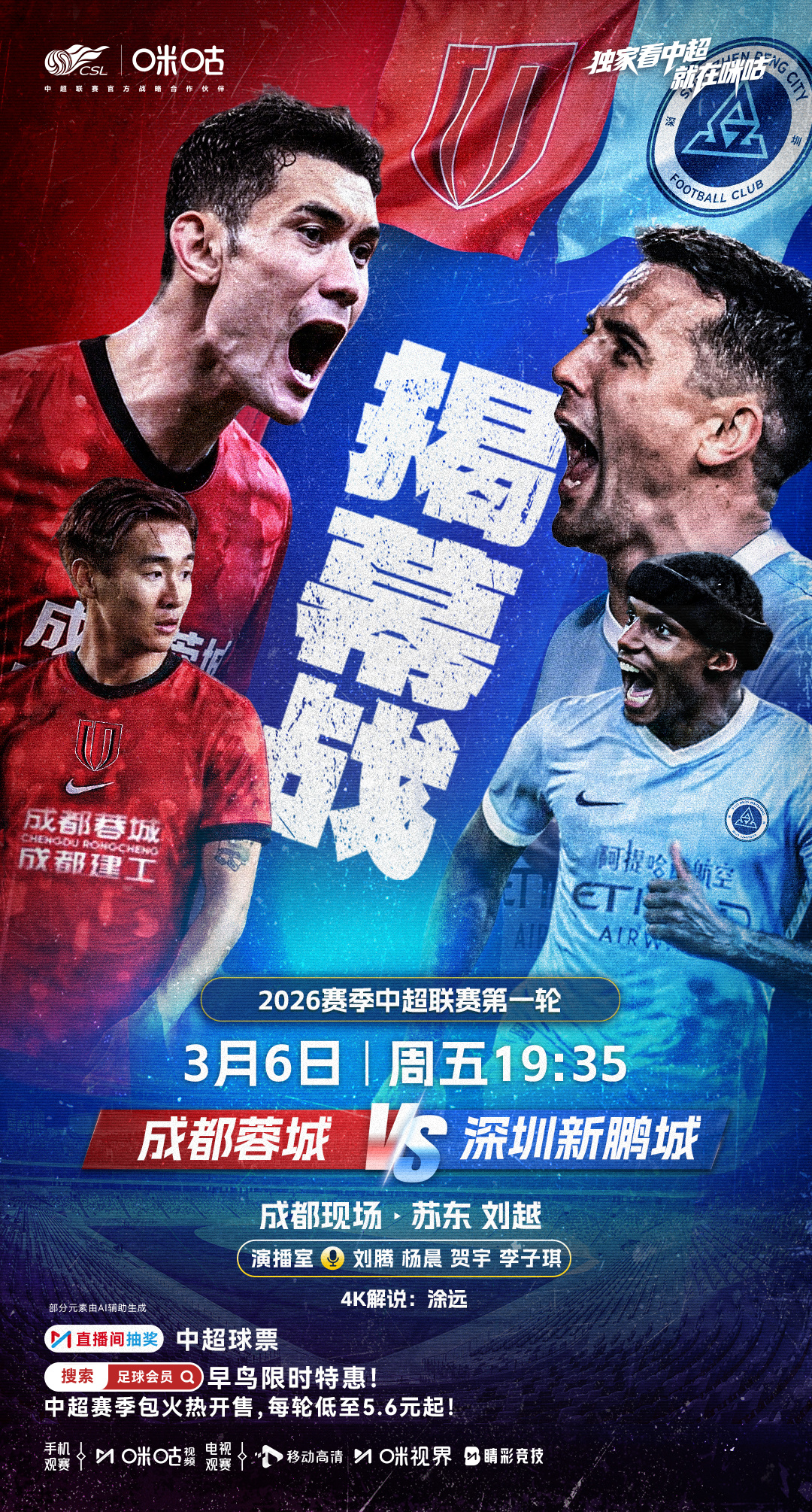⚽️ 2026赛季中超揭幕战⚔️ 蓉深之间上演另类德比💥 故人重逢 场上义不容