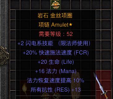暗黑二重制版国服战网拍卖极品之手工项链
电法手工项链。
2闪电技能，20施法，2