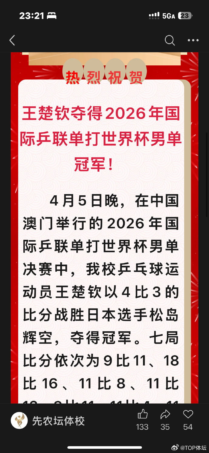 先农坛体校祝贺王楚钦世界杯夺冠 先农坛体校发文：王楚钦夺得2026年国际乒联单打