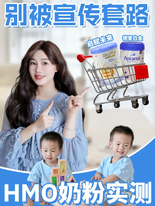 HMO 奶粉别瞎买，这 2 款拆解完就懂了