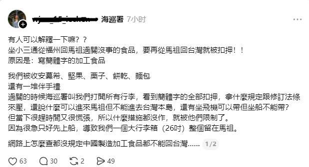 台湾网友发文询问：
有人可以解释一下嘛？？
坐小三通从福州回马祖过关没事的食品，