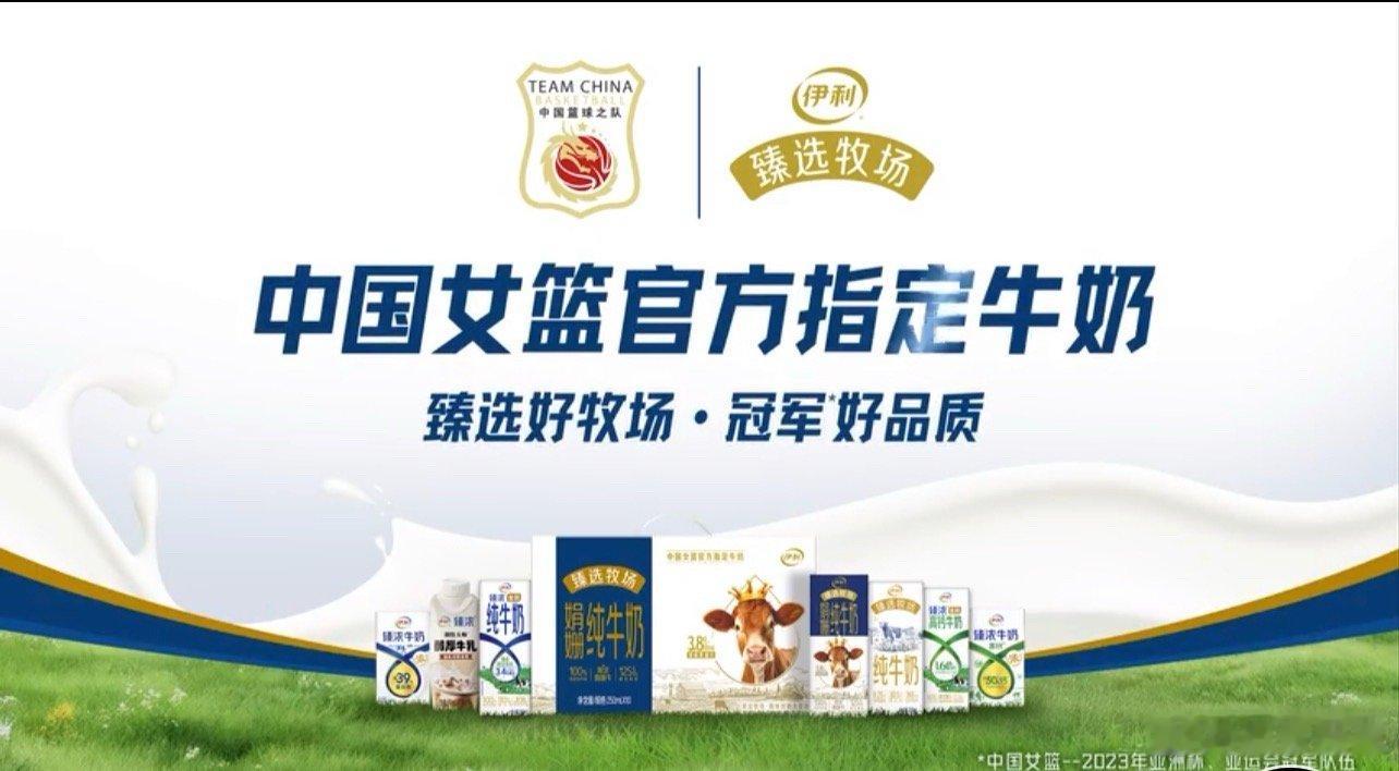 中国女篮大展鸿图臻选好牧场 冠军好品质  “臻选好牧场 冠军好品质”让我们品尝伊