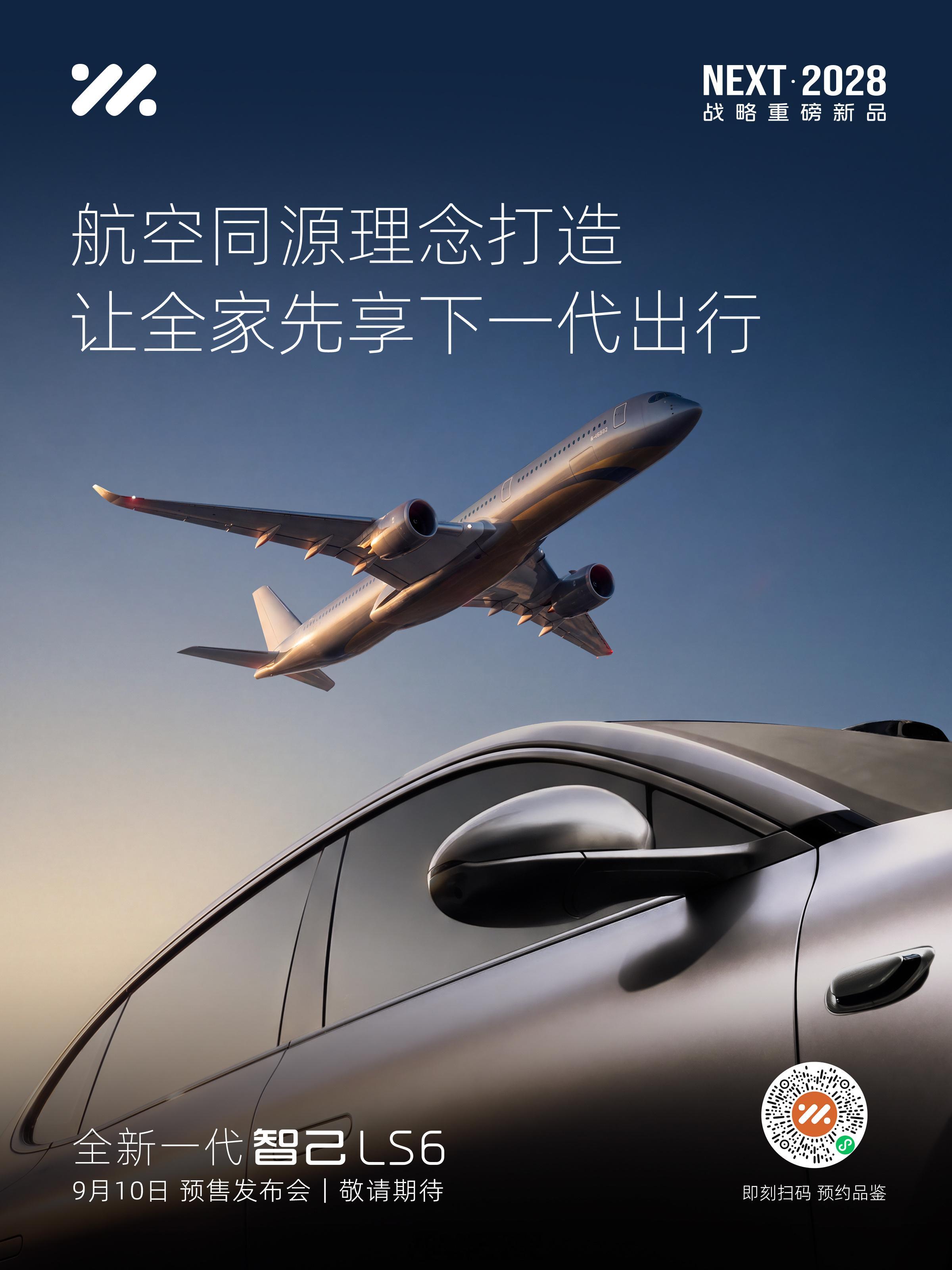 官宣！全新一代智己LS6 定档9月10日预售，下半年最强20万级家庭SUV来了！