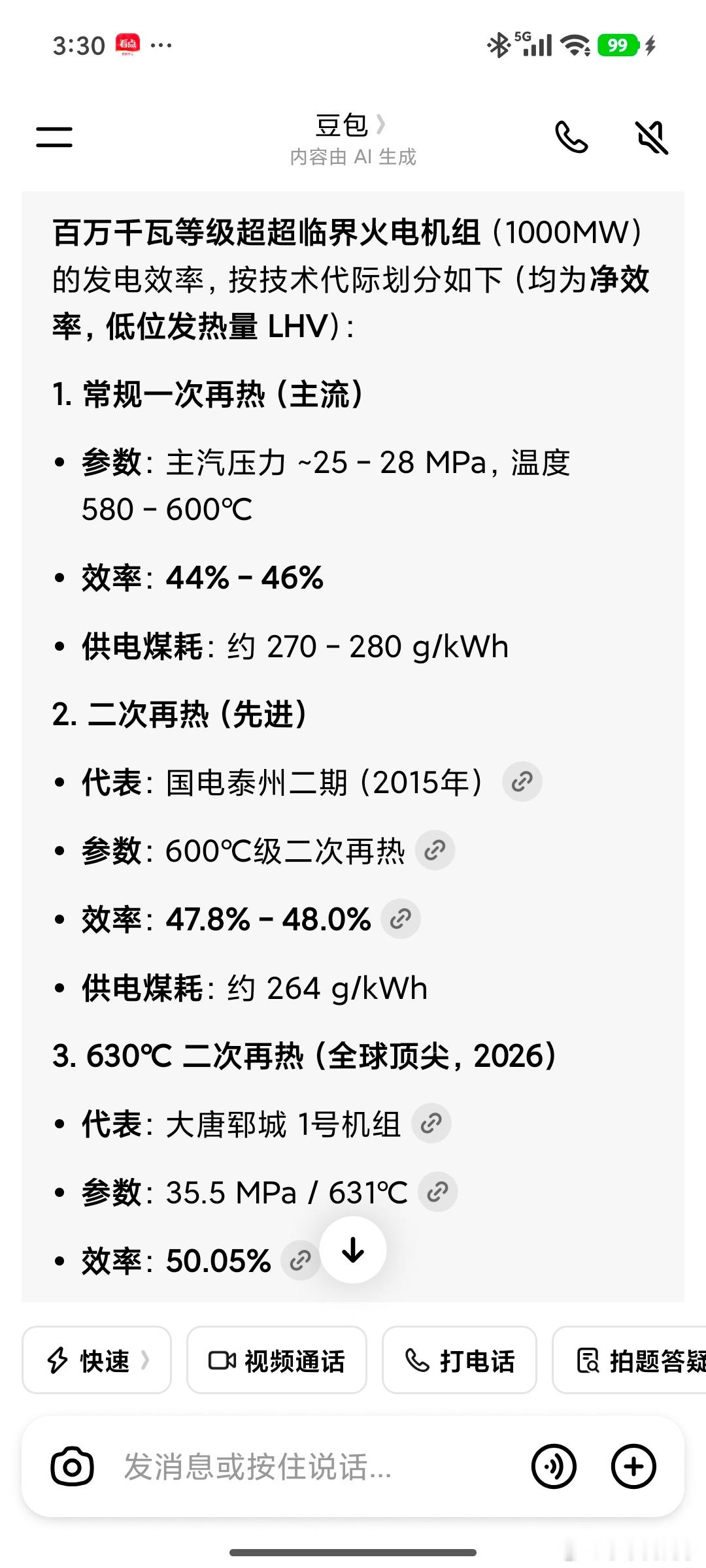 百万千瓦等级超超临界火电机组的发电效率，也不过就是不到50%。这样的火电机组，一