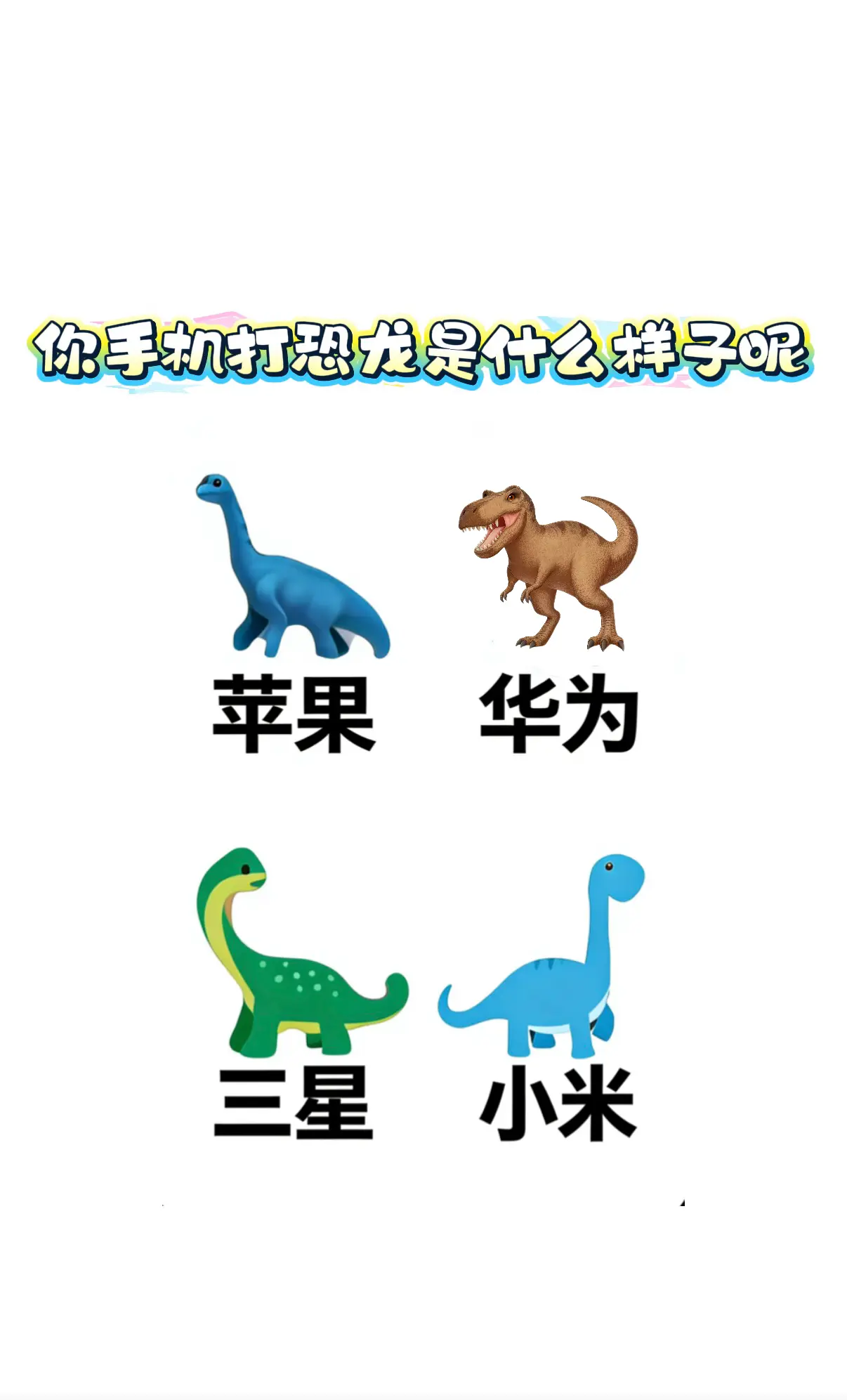 我的恐龙🦖，猜猜我用的什么手机。