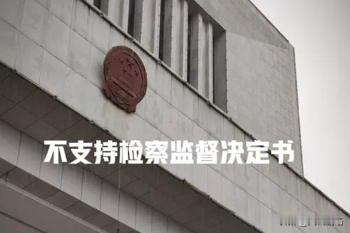 收到检察院的《不支持监督申请决定书》，心里很不是滋味。该决定书中没有一句说原审的