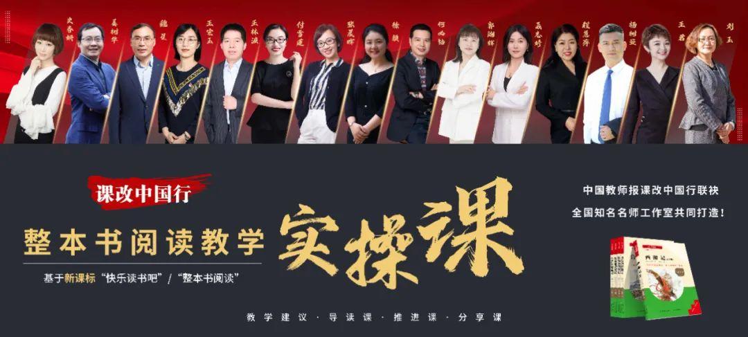 “课改中国行”整本书阅读教学公益直播活动来啦！解读新课标，强化读书育人功能，名家