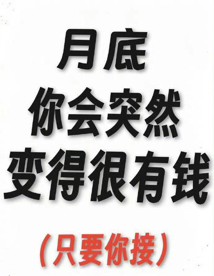 你确定不接？不接不要后悔 运势