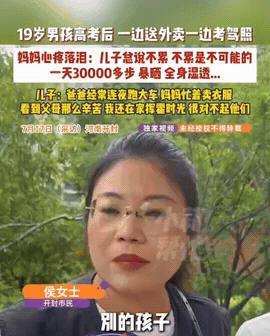 河南开封，一名19岁的男孩心疼父母常年劳作辛苦，高考结束后他趁着暑假一边备考驾照
