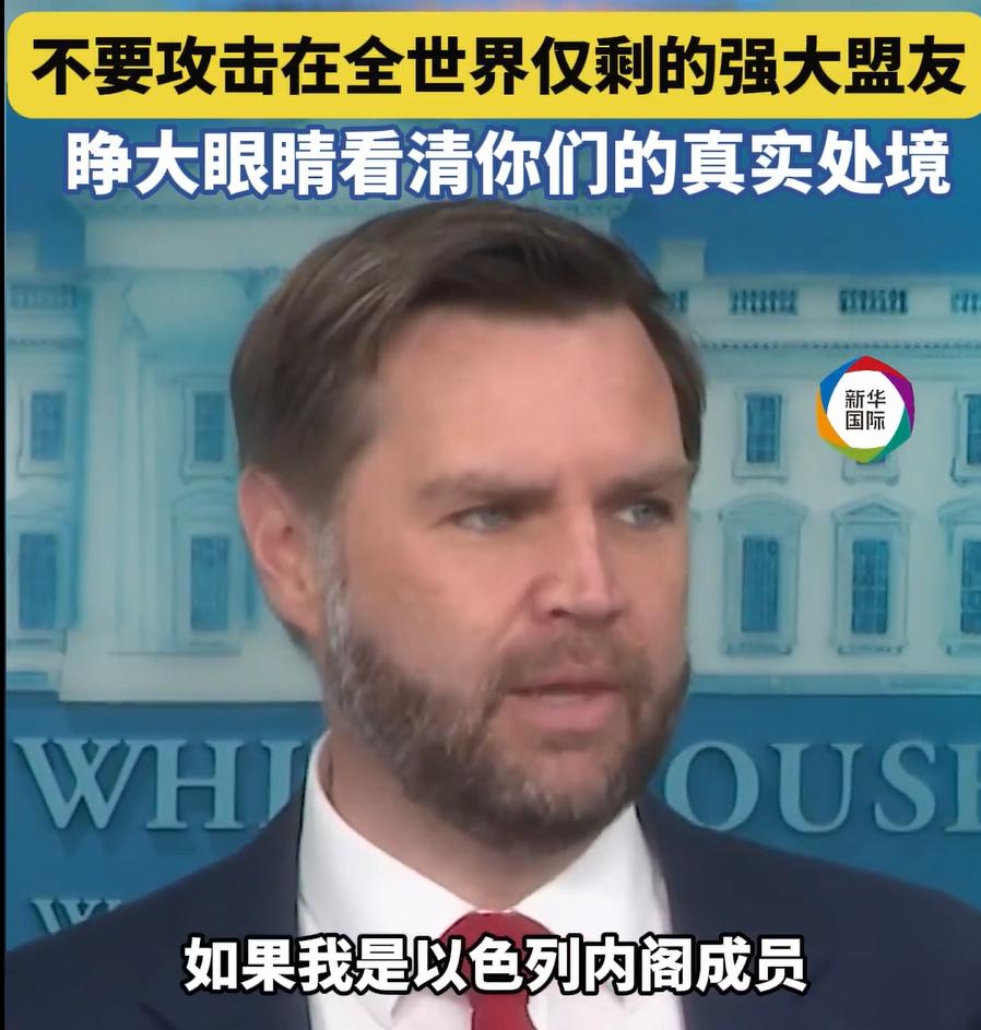 近日，美国副总统万斯公开说以色列"不知感恩"，三分之二的防御武器都是美国买单——