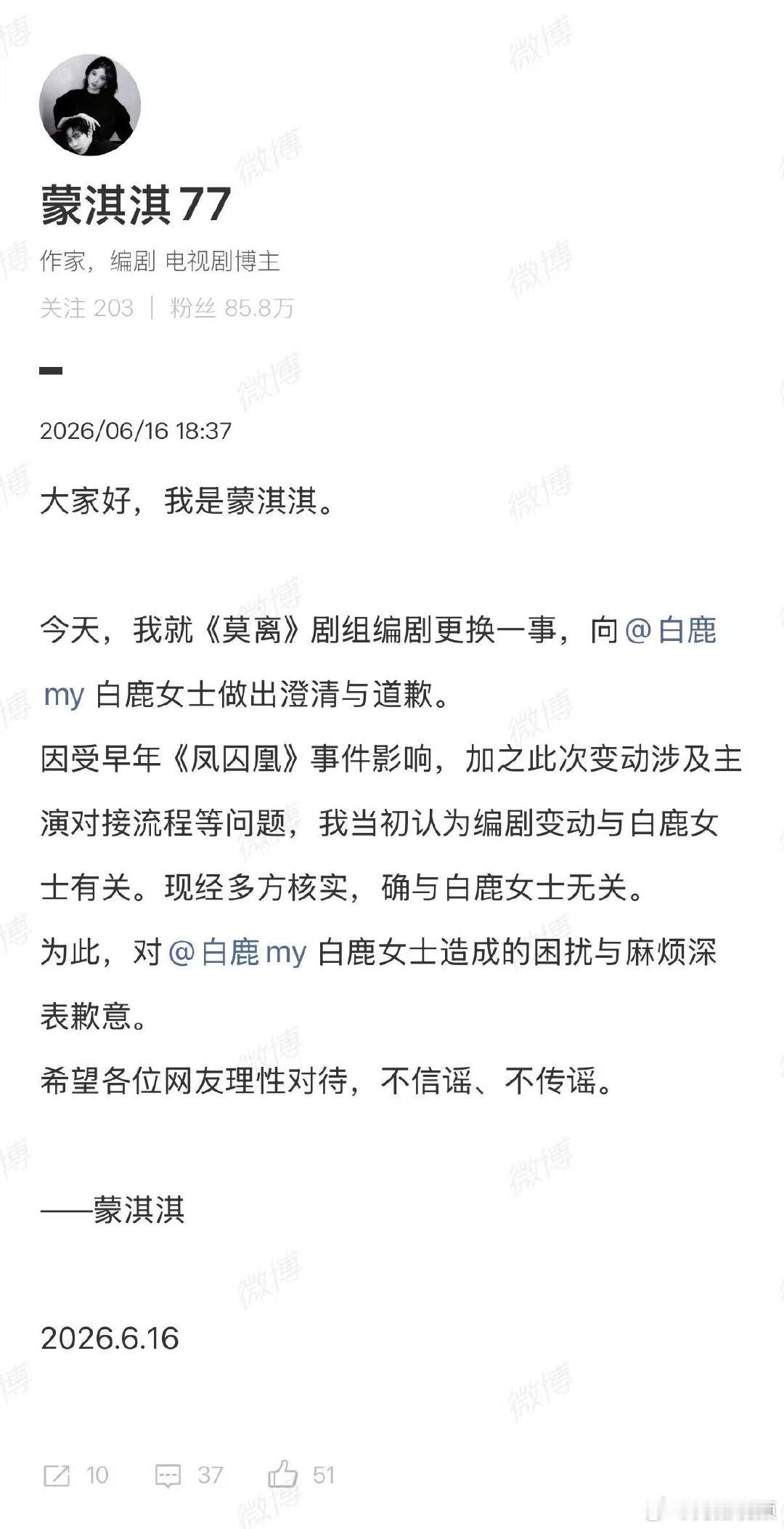 【蒙淇淇澄清】蒙淇淇说确与白鹿无关6月16日，就《莫离》剧组编剧更换一事，向白鹿
