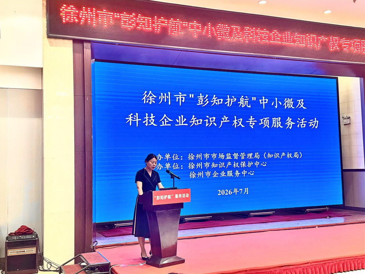 7月2日上午，2026年徐州市“彭知护航”中小微企业及科技企业知识产权专项服务活