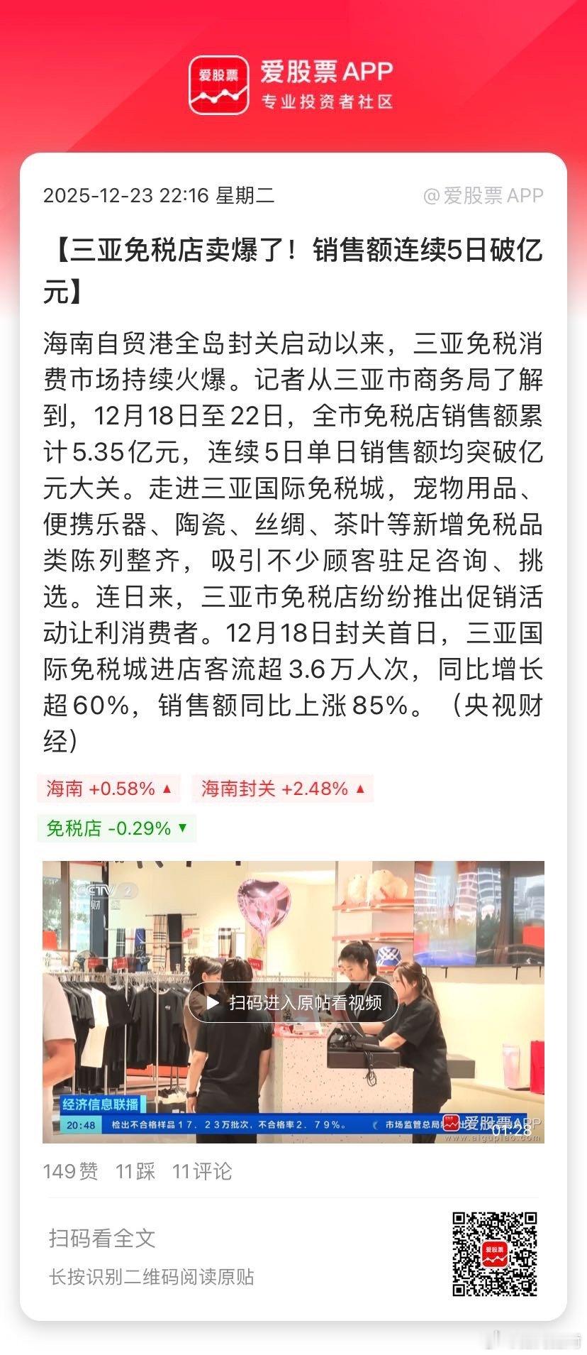 【三亚免税店卖爆了！销售额连续5日破亿元】海南自贸港全岛封关启动以来，三亚免税消