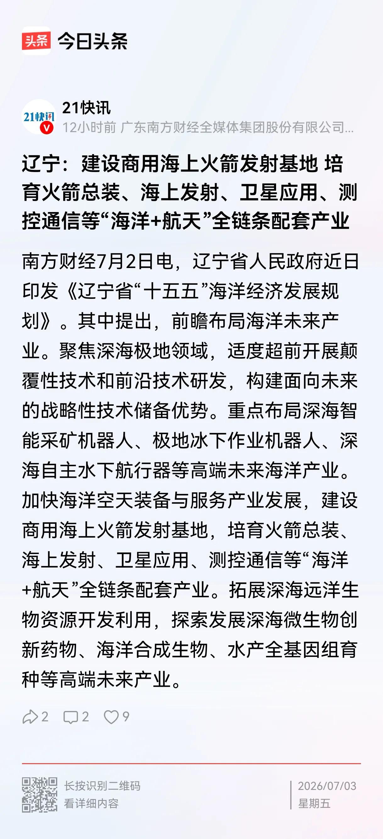 咱们辽宁在十五五期间，将会建设商用海上火箭发射基地。培育火箭总装、海上发射、卫星