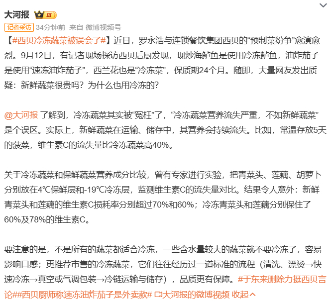 西贝冷冻蔬菜被误会了很多媒体就爱和稀泥，他们不厌其烦的给大众灌输：冷冻蔬菜不是预